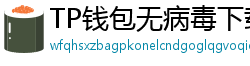 TP钱包无病毒下载 - 官方认证｜TP钱包安全检测报告与下载建议